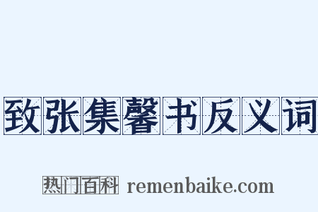 致张集馨书反义词是什么意思的图片